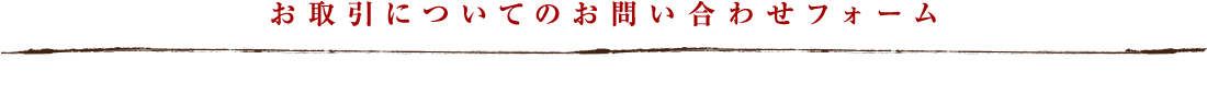 お取引についてのお問い合わせフォーム