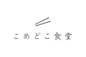 こめどこ食堂