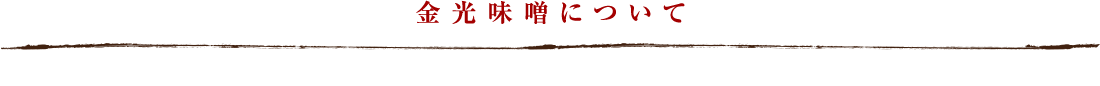 金光味噌について