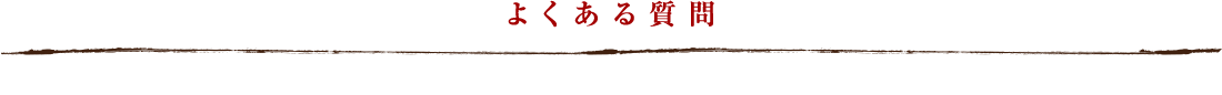 よくあるご質問