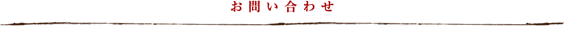 お問い合わせ