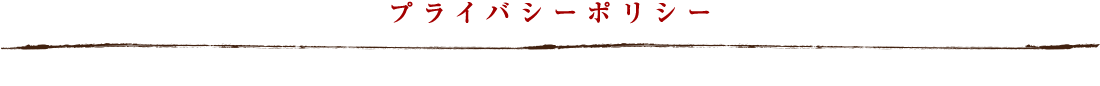 プライバシーポリシー