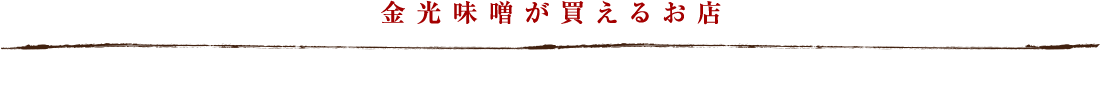 金光味噌が買えるお店