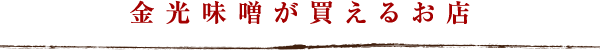 金光味噌が買えるお店