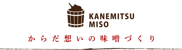 からだ想いの味噌づくり