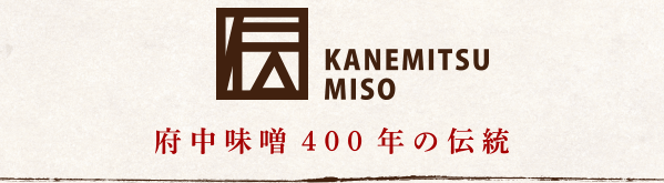 府中味噌400年の伝統